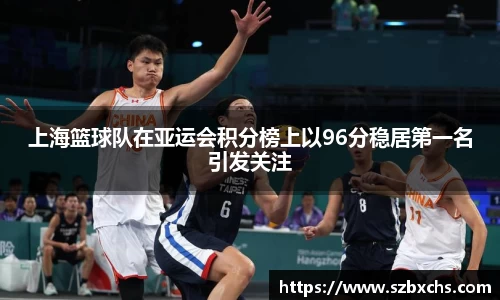 上海篮球队在亚运会积分榜上以96分稳居第一名引发关注