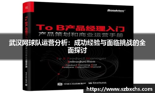 武汉网球队运营分析：成功经验与面临挑战的全面探讨