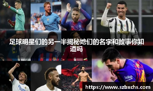 足球明星们的另一半揭秘她们的名字和故事你知道吗