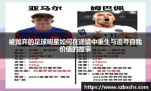 被抛弃的足球明星如何在逆境中重生与追寻自我价值的故事