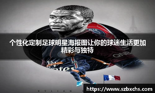 个性化定制足球明星海报图让你的球迷生活更加精彩与独特