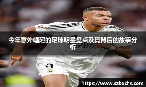今年意外崛起的足球明星盘点及其背后的故事分析